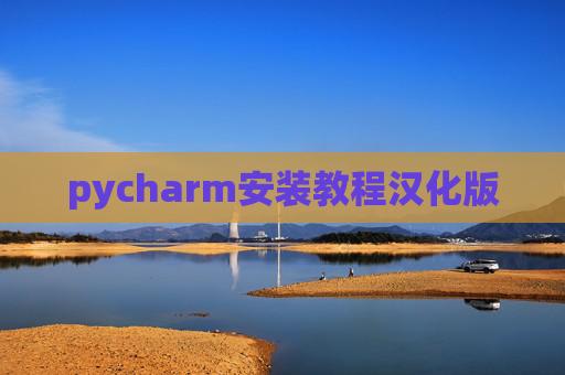 pycharm安装教程汉化版 pycharm安装教程汉化版